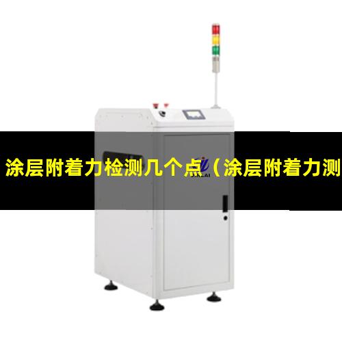 涂层附着力检测几个点（涂层附着力测定 拉开法）